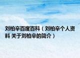 劉柏辛百度百科（劉柏辛個(gè)人資料 關(guān)于劉柏辛的簡介）