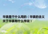 華表是干什么用的（華表的含義 關(guān)于華表有什么傳說）