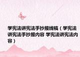 學憲法講憲法手抄報線稿（學憲法講憲法手抄報內容 學憲法講憲法內容）