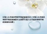 長(zhǎng)恨人心不如水等閑平地起波瀾全詩(shī)（長(zhǎng)恨人心不如水等閑平地起波瀾是什么意思 長(zhǎng)恨人心不如水等閑平地起波瀾出自哪）