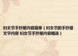 婦女節(jié)手抄報(bào)內(nèi)容簡(jiǎn)單（婦女節(jié)的手抄報(bào)文字內(nèi)容 婦女節(jié)手抄報(bào)內(nèi)容精選）