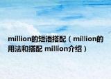 million的短語(yǔ)搭配（million的用法和搭配 million介紹）