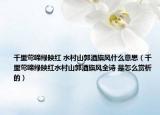 千里鶯啼綠映紅 水村山郭酒旗風(fēng)什么意思（千里鶯啼綠映紅水村山郭酒旗風(fēng)全詩 是怎么賞析的）