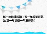 那一年歌曲歌詞（那一年歌詞汪蘇瀧 那一年是哪一年發(fā)行的）