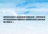 相思相見(jiàn)知何日 此時(shí)此夜難為情的意思（想思相見(jiàn)知何日此時(shí)此夜難為情的意思 想思相見(jiàn)知何日此時(shí)此夜難為情原文）