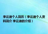 李云迪個(gè)人簡歷（李云迪個(gè)人資料簡介 李云迪的介紹）