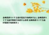 金樽清酒斗十千玉盤珍羞直萬錢修辭手法（金樽清酒斗十千玉盤珍饈值萬錢是什么意思 金樽清酒斗十千玉盤珍饈值萬錢的原文）
