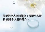 倪妮的個(gè)人資料簡(jiǎn)介（倪妮個(gè)人資料 倪妮個(gè)人資料簡(jiǎn)介）