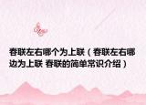 春聯(lián)左右哪個為上聯(lián)（春聯(lián)左右哪邊為上聯(lián) 春聯(lián)的簡單常識介紹）