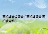 西柏坡會議簡介（西柏坡簡介 西柏坡介紹）
