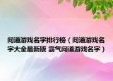 問(wèn)道游戲名字排行榜（問(wèn)道游戲名字大全最新版 霸氣問(wèn)道游戲名字）
