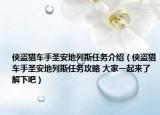 俠盜獵車手圣安地列斯任務(wù)介紹（俠盜獵車手圣安地列斯任務(wù)攻略 大家一起來了解下吧）