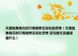 天涯地角有窮時只有相思無盡處的意思（天涯地角有窮時只有相思無盡處意思 該句原文及翻譯是什么）