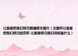 讓星星把我們照亮朗誦原文圖片（汪國(guó)真讓星星把我們照亮的賞析 讓星星照亮我們講的是什么）