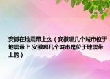 安徽在地震帶上么（安徽哪幾個城市位于地震帶上 安徽哪幾個城市是位于地震帶上的）