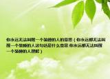 你永遠無法叫醒一個裝睡的人的意思（你永遠都無法叫醒一個裝睡的人這句話是什么意思 你永遠都無法叫醒一個裝睡的人理解）