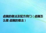 鹵藕的做法及配方竅門(mén)（鹵藕怎么做 鹵藕的做法）