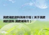 洞庭湖的資料簡(jiǎn)單介紹（關(guān)于洞庭湖的資料 洞庭湖簡(jiǎn)介）
