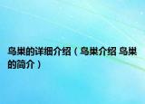 鳥巢的詳細介紹（鳥巢介紹 鳥巢的簡介）