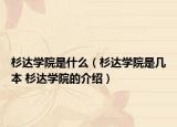 杉達(dá)學(xué)院是什么（杉達(dá)學(xué)院是幾本 杉達(dá)學(xué)院的介紹）