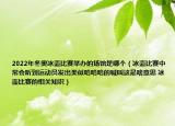 2022年冬奧冰壺比賽舉辦的場館是哪個（冰壺比賽中常會聽到運動員發(fā)出類似哈哈哈的喊叫這是啥意思 冰壺比賽的相關知識）