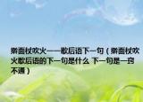 搟面杖吹火一一歇后語下一句（搟面杖吹火歇后語的下一句是什么 下一句是一竅不通）