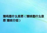 雛雞是什么意思（雛妓是什么意思 雛妓介紹）