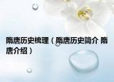 隋唐歷史梳理（隋唐歷史簡(jiǎn)介 隋唐介紹）
