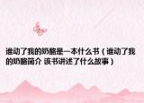 誰(shuí)動(dòng)了我的奶酪是一本什么書(shū)（誰(shuí)動(dòng)了我的奶酪簡(jiǎn)介 該書(shū)講述了什么故事）