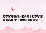 數(shù)學(xué)家陳景潤(rùn)人物簡(jiǎn)介（數(shù)學(xué)家陳景潤(rùn)簡(jiǎn)介 關(guān)于數(shù)學(xué)家陳景潤(rùn)簡(jiǎn)介）