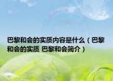 巴黎和會的實(shí)質(zhì)內(nèi)容是什么（巴黎和會的實(shí)質(zhì) 巴黎和會簡介）