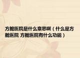 方艙醫(yī)院是什么意思?。ㄊ裁词欠脚撫t(yī)院 方艙醫(yī)院有什么功能）