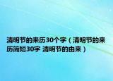 清明節(jié)的來歷30個字（清明節(jié)的來歷簡短30字 清明節(jié)的由來）