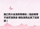脫口秀大會(huì)演員有哪些（誰的青春不迷茫演員表 哪些演員出演了這部?。? /></span></a>
                        <h2><a href=
