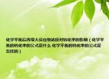 化學(xué)平衡后再增大反應(yīng)物濃度對轉(zhuǎn)化率的影響（化學(xué)平衡的轉(zhuǎn)化率的公式是什么 化學(xué)平衡的轉(zhuǎn)化率的公式是怎樣的）