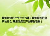 鞭炮燃燒后產(chǎn)生什么氣體（鞭炮爆炸后會(huì)產(chǎn)生什么 鞭炮燃燒后產(chǎn)生哪些物質(zhì)）