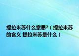 提拉米蘇什么意思?（提拉米蘇的含義 提拉米蘇是什么）