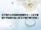 莊子是什么學(xué)派的經(jīng)典著作之一（莊子是哪個學(xué)派的代表人物 莊子屬于哪個學(xué)派）
