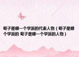 荀子是哪一個(gè)學(xué)派的代表人物（荀子是哪個(gè)學(xué)派的 荀子是哪一個(gè)學(xué)派的人物）