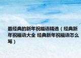 最經(jīng)典的新年祝福語精選（經(jīng)典新年祝福語大全 經(jīng)典新年祝福語怎么寫）