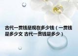 古代一貫錢是現在多少錢（一貫錢是多少文 古代一貫錢是多少）