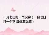 一月七日打一個漢字（一月七日打一個字 具體怎么解）