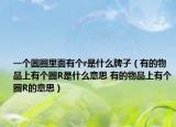 一個(gè)圓圈里面有個(gè)r是什么牌子（有的物品上有個(gè)圈R是什么意思 有的物品上有個(gè)圈R的意思）