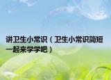 講衛(wèi)生小常識(shí)（衛(wèi)生小常識(shí)簡(jiǎn)短 一起來學(xué)學(xué)吧）