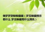 做夢(mèng)夢(mèng)到躲躲藏藏（夢(mèng)見(jiàn)躲藏預(yù)示著什么 夢(mèng)見(jiàn)躲藏有什么預(yù)兆）