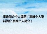 竇唯簡介個人簡歷（竇唯個人資料簡介 竇唯個人簡介）