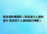 權(quán)志龍秒懂百科（權(quán)志龍個(gè)人資料簡(jiǎn)介 權(quán)志龍個(gè)人資料簡(jiǎn)介詳解）