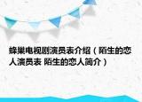 蜂巢電視劇演員表介紹（陌生的戀人演員表 陌生的戀人簡介）