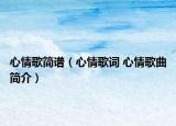 心情歌簡(jiǎn)譜（心情歌詞 心情歌曲簡(jiǎn)介）