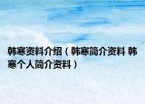 韓寒資料介紹（韓寒簡介資料 韓寒個人簡介資料）